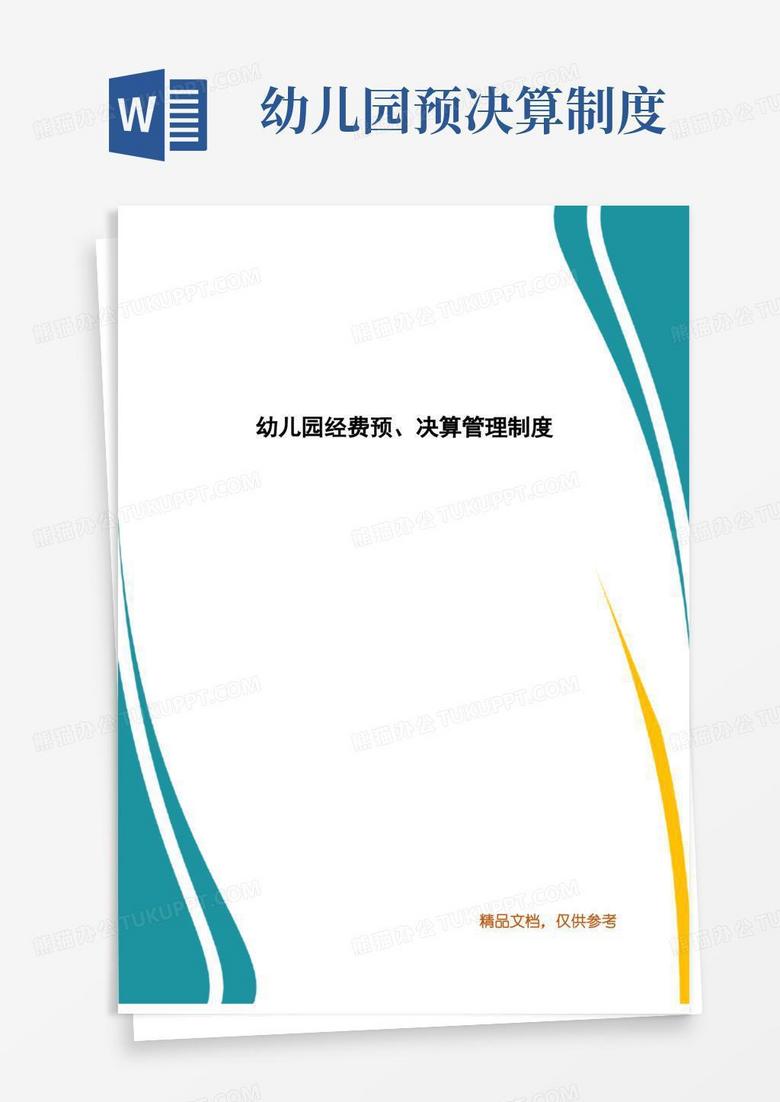 简易版幼儿园经费预、决算管理制度