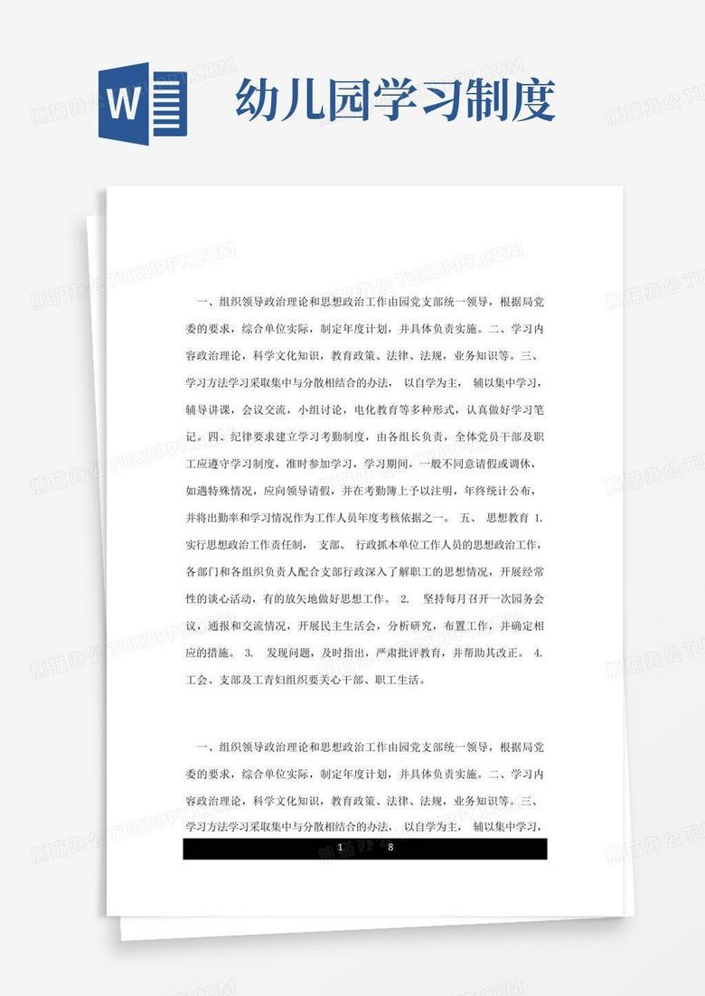 简洁的幼儿园政治理论学习和思想政治工作制度.doc