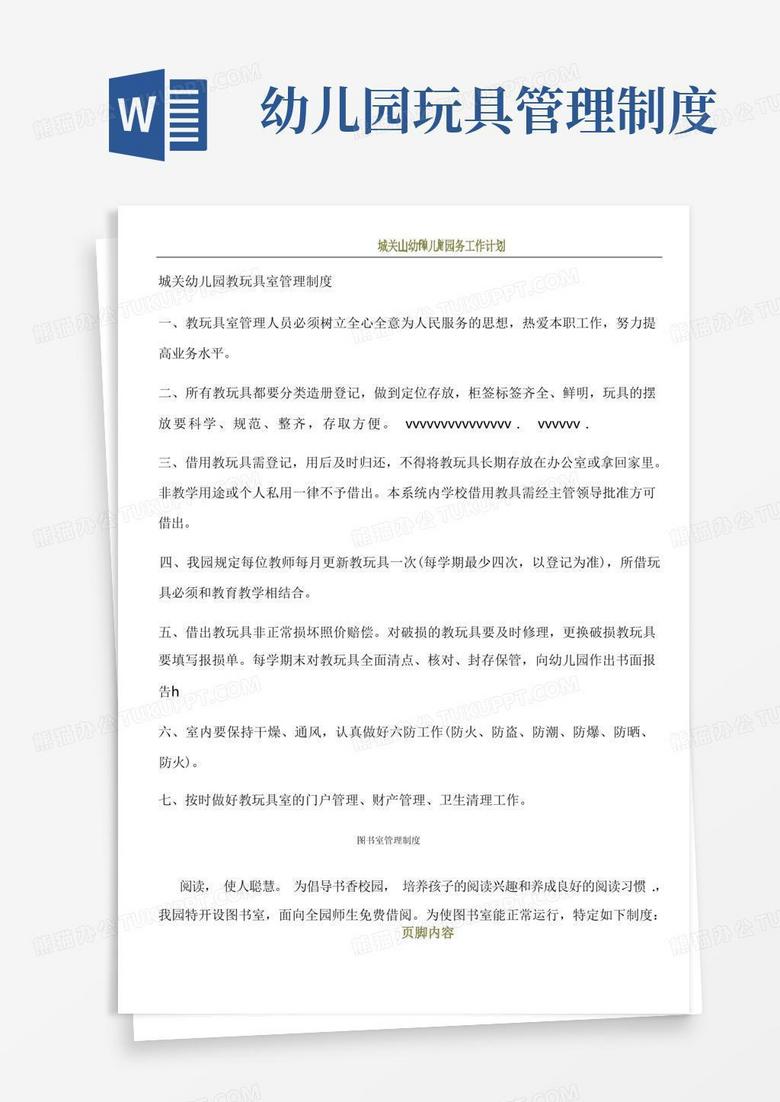 实用的城关幼儿园教玩具室管理制度