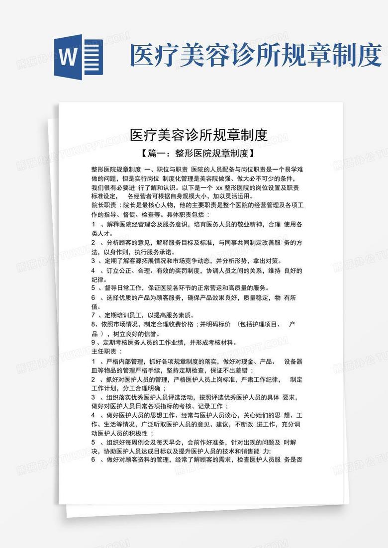 简易版医疗美容诊所规章制度