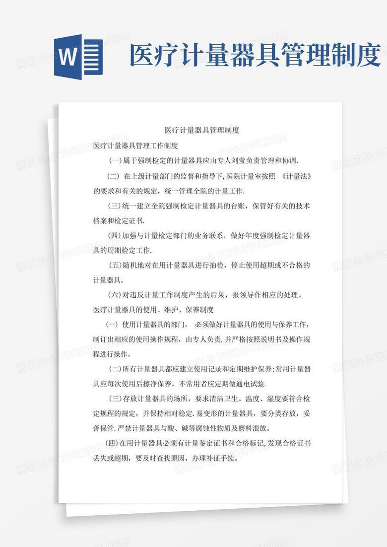 通用版医疗计量器具管理制度