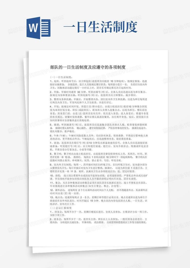 大气版部队的一日生活制度及应遵守的各项制度