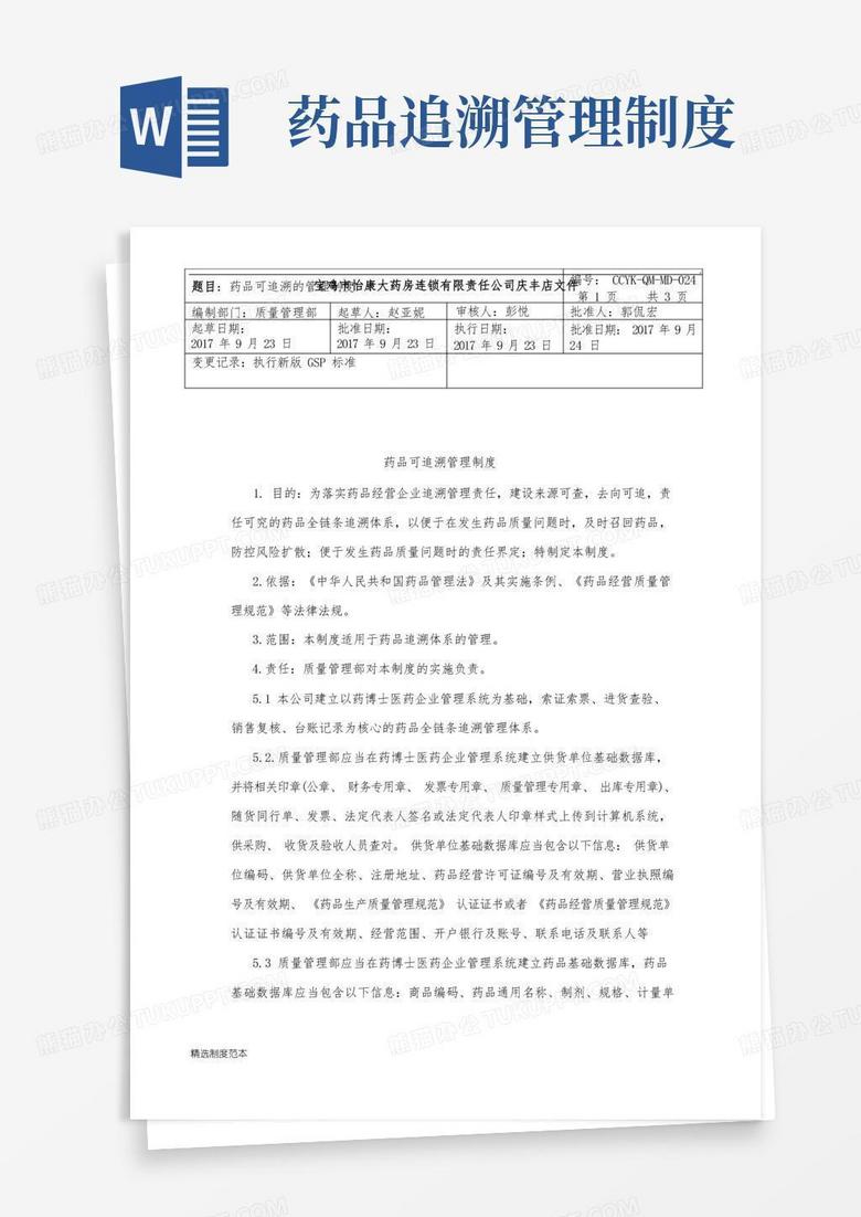 方便的药品追溯的管理制度
