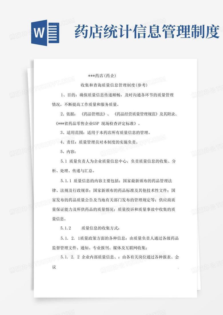 方便的药店(药企)收集和查询质量信息管理制度(参考)