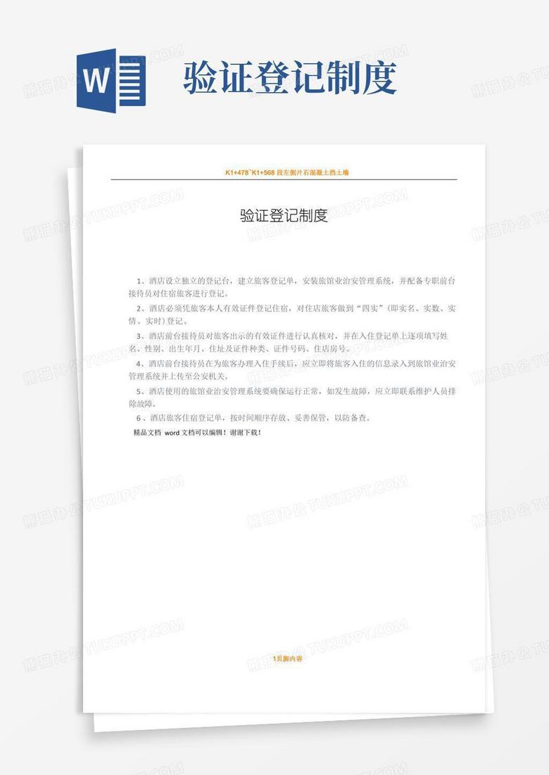 实用的酒店前台验证登记规章制度