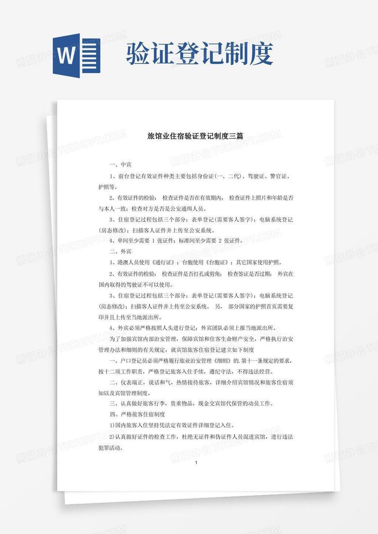 好用的最新旅馆业住宿验证登记制度三篇