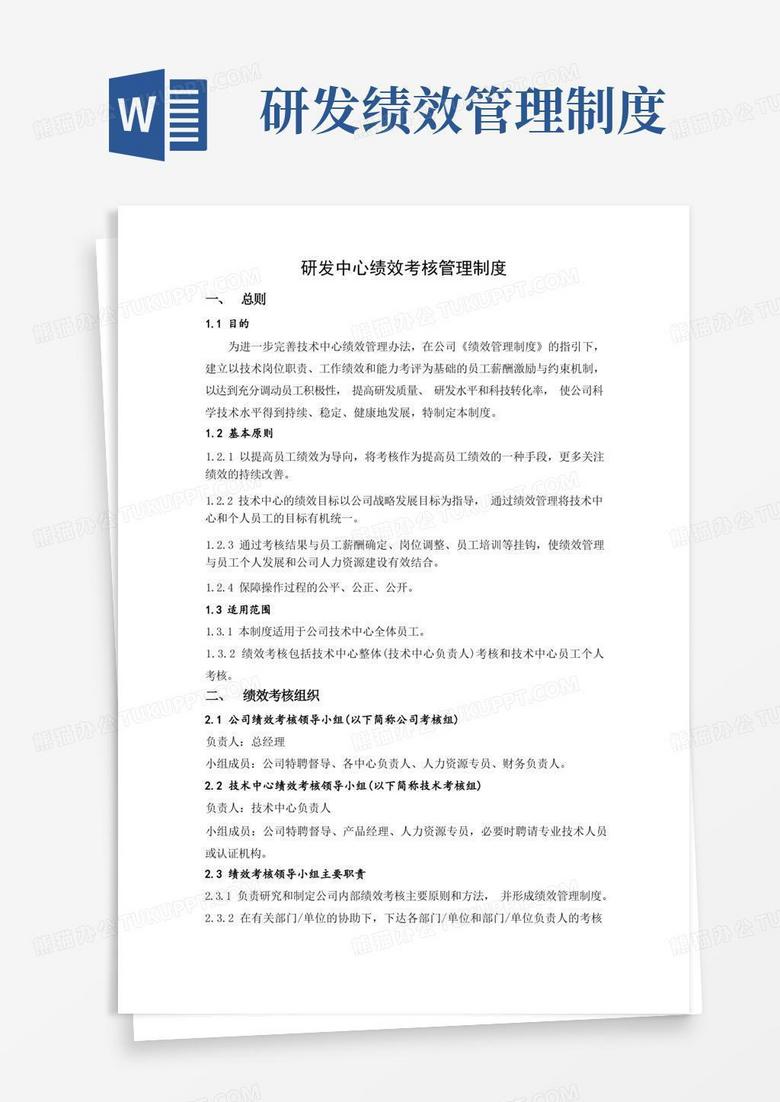 通用版研发中心绩效考核管理制度
