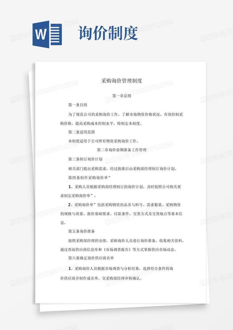 大气版采购询价管理制度