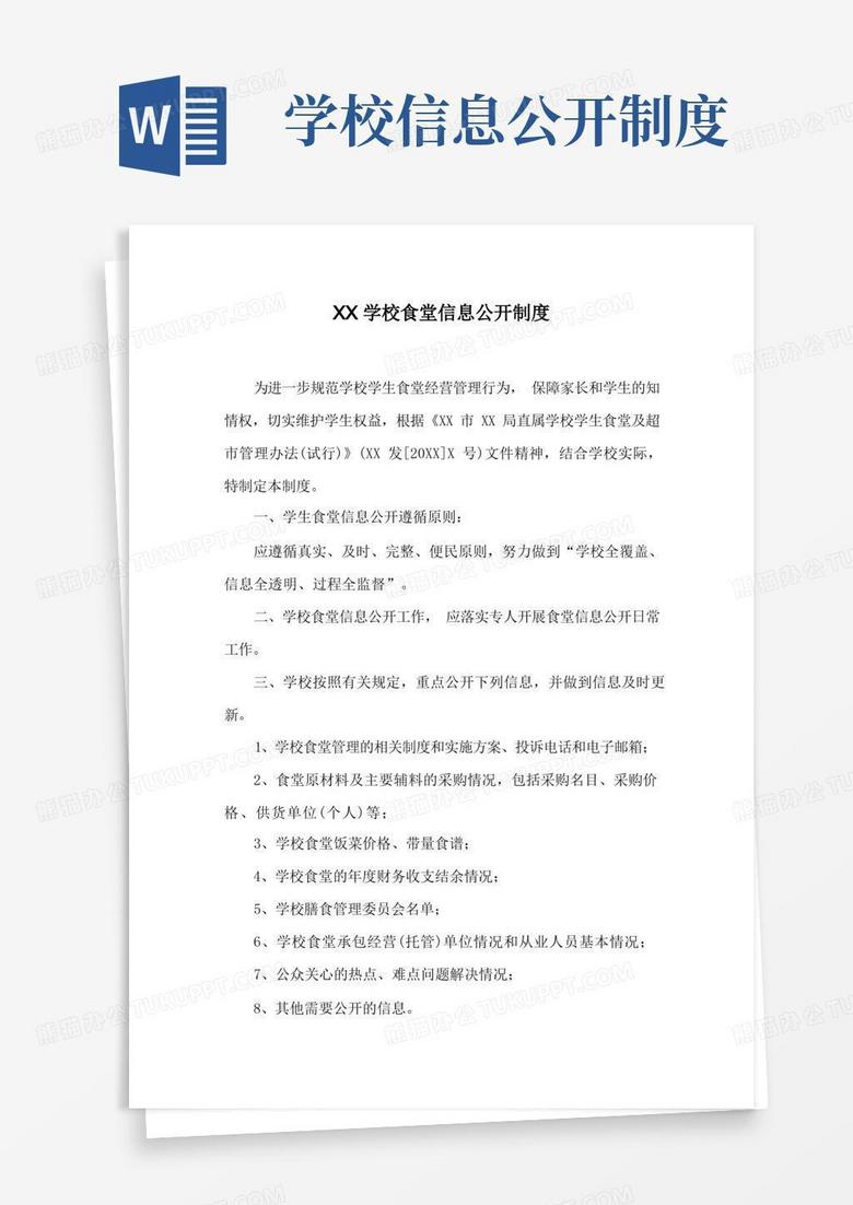 实用的XX学校食堂信息公开制度