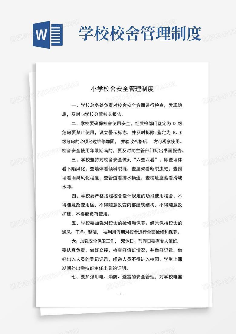 方便的小学校舍安全管理制度