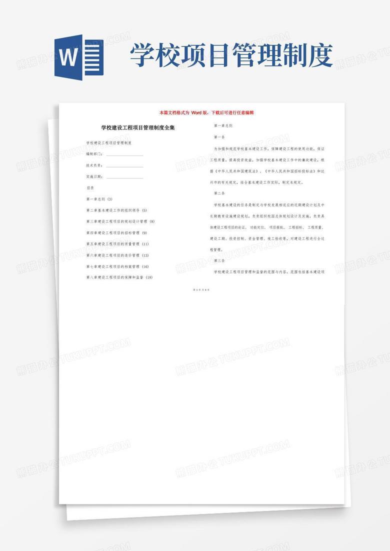 好用的学校建设工程项目管理制度全集