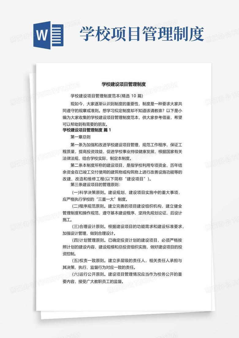 方便的学校建设项目管理制度范本（精选10篇）