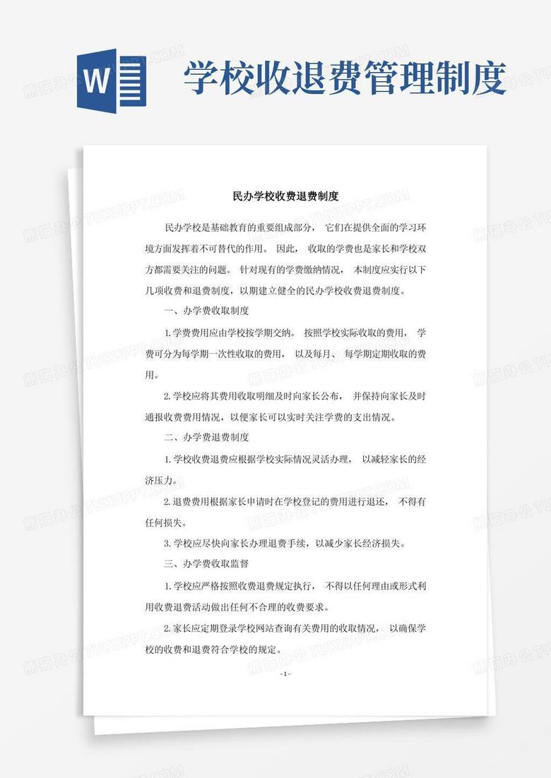 方便的民办学校收费退费制度