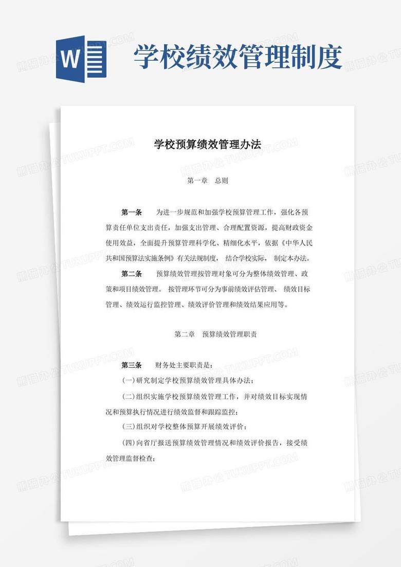 大气版学校预算绩效管理办法