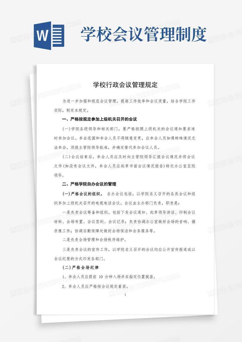 大气版大学高校行政会议管理制度
