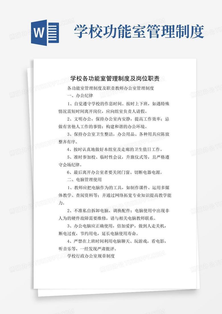 方便的学校各功能室管理制度及岗位职责
