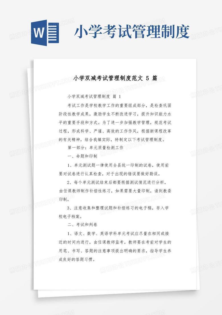好用的小学双减考试管理制度范文5篇