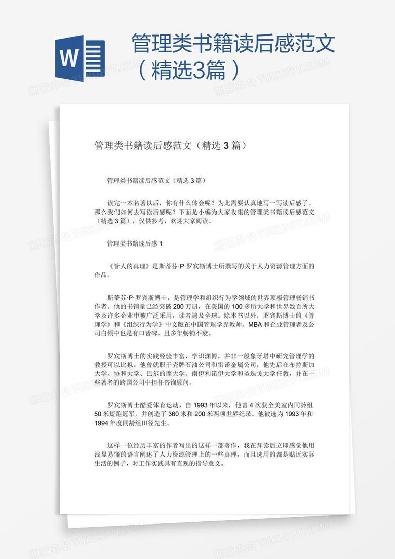 管理类书籍读后感范文（精选3篇）