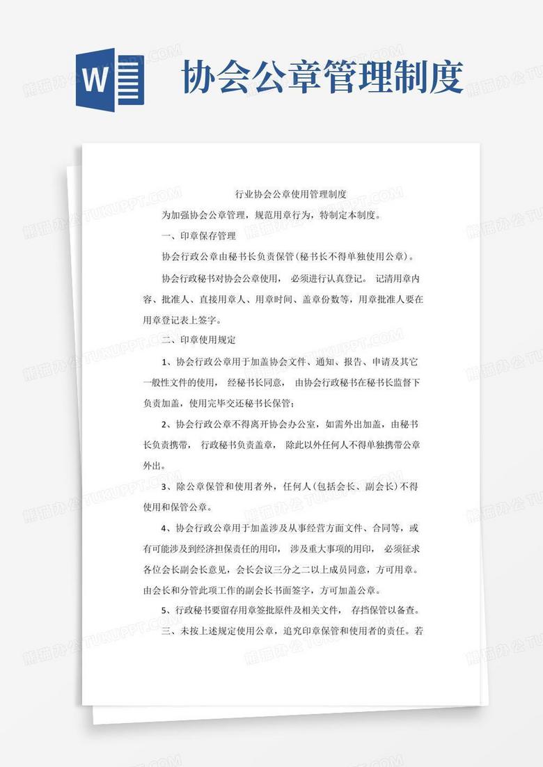 大气版行业协会公章使用管理制度