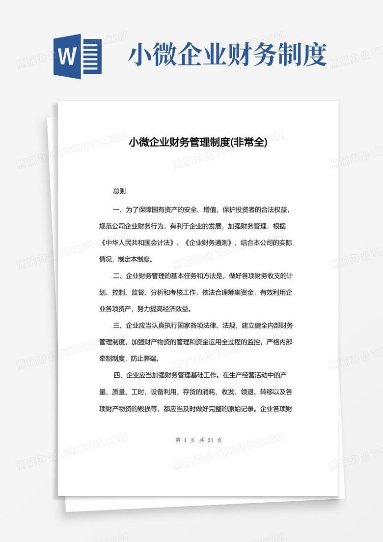 简洁的小微企业财务管理制度(非常全)