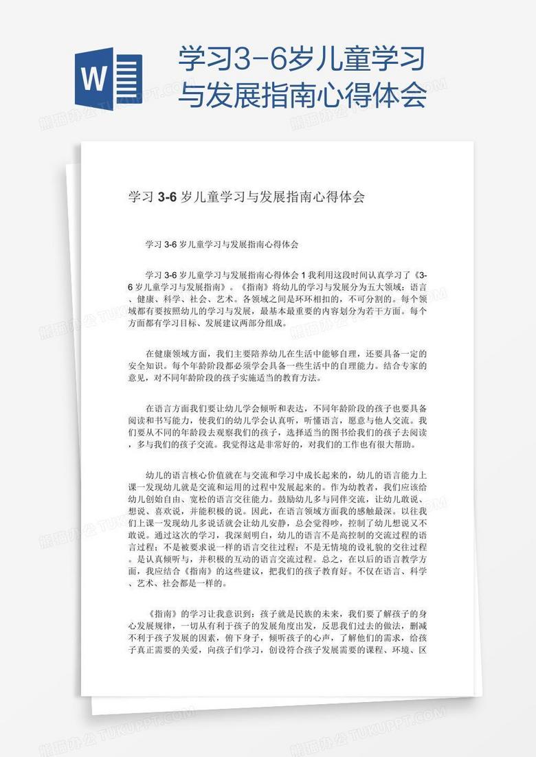 学习3-6岁儿童学习与发展指南心得体会