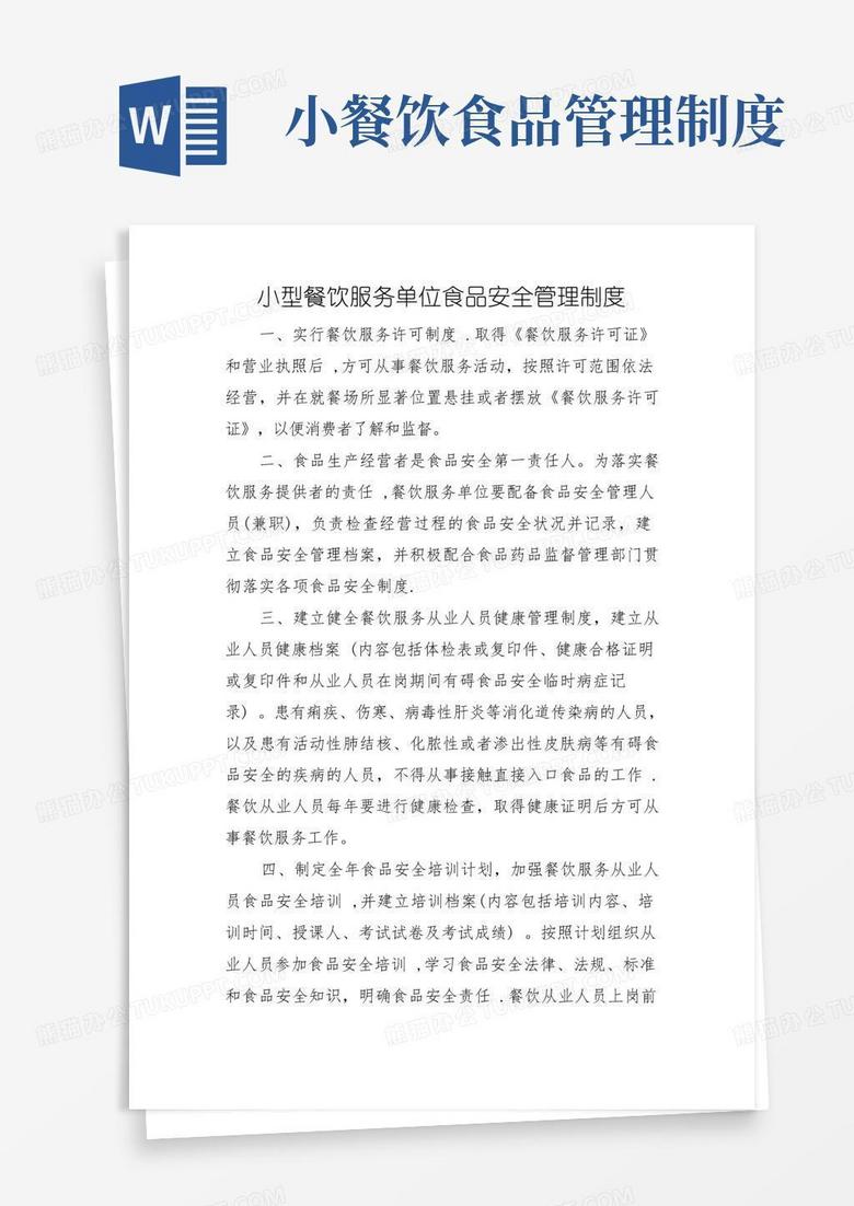 简洁的小型餐饮服务单位食品安全管理制度