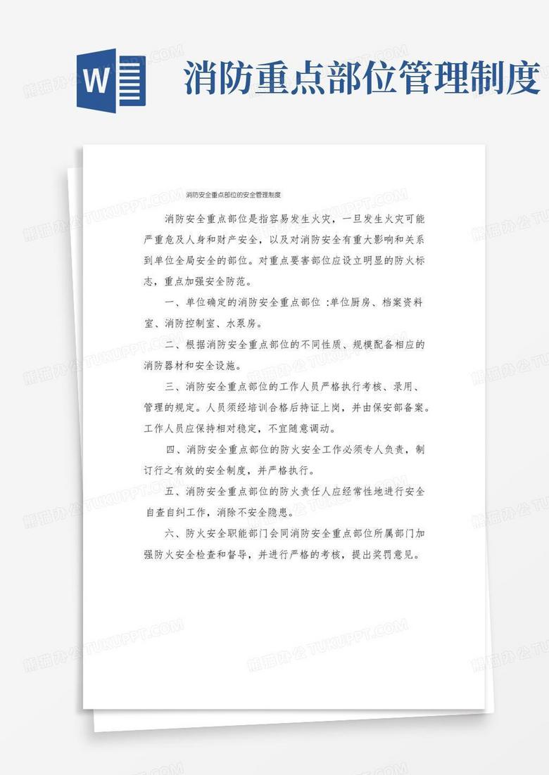 简洁的消防安全重点部位的安全管理制度