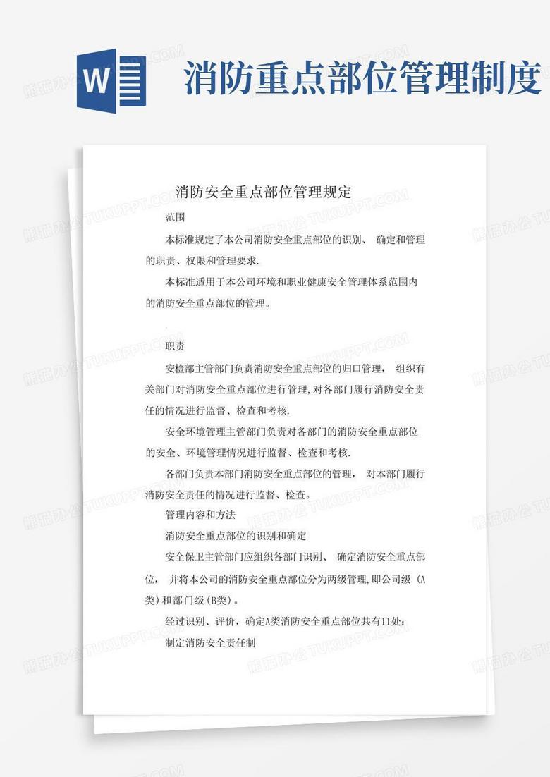 简洁的消防安全重点部位管理规定
