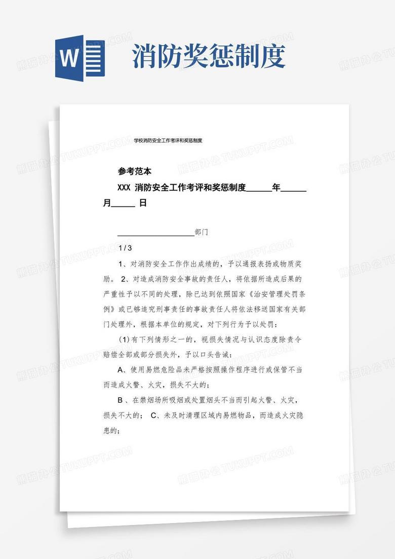 方便的学校消防安全工作考评和奖惩制度