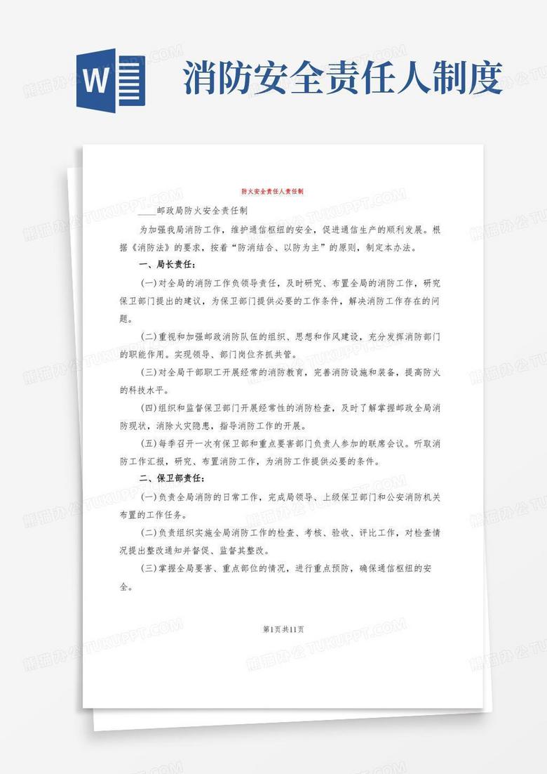 简易版防火安全责任人责任制(2篇)