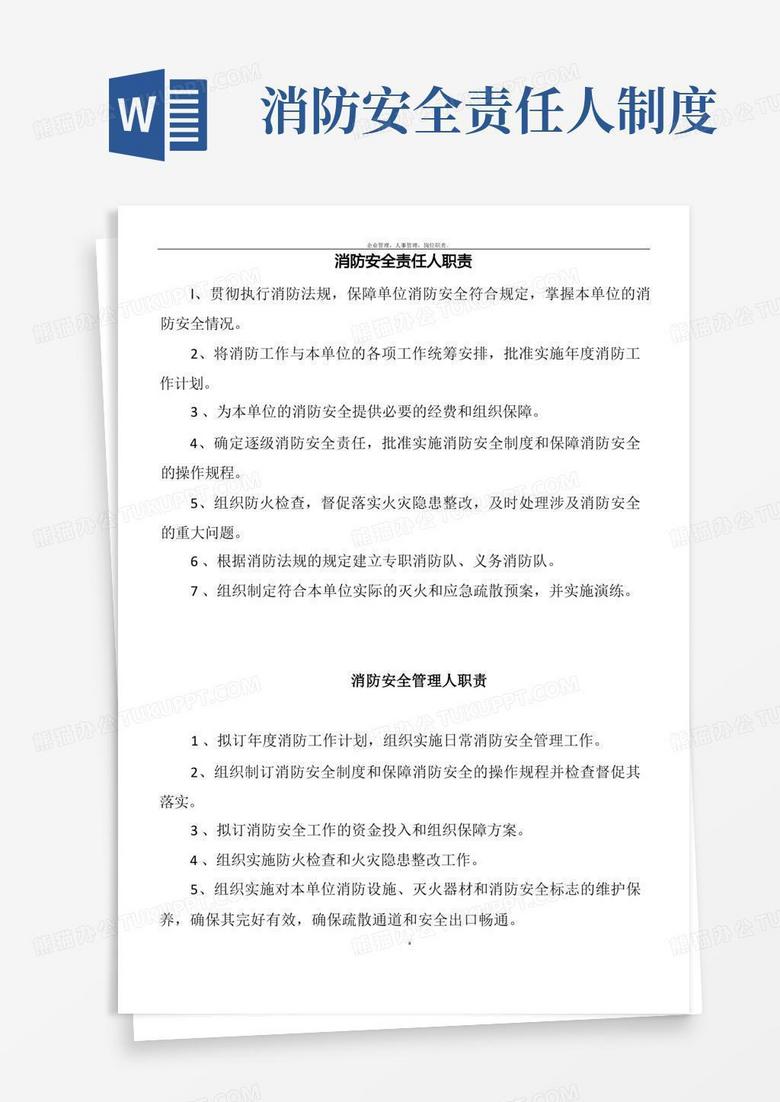 大气版消防安全责任人管理人职责及制度况