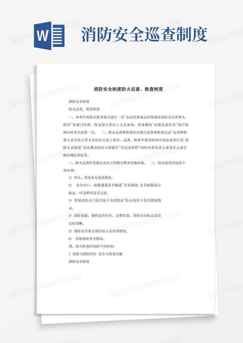 好用的消防安全制度防火巡查、检查制度