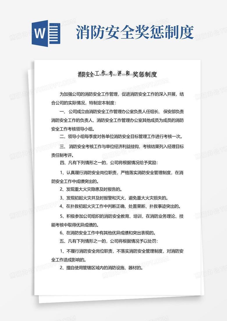 简洁的(完整版)消防安全工作考评和奖惩制度