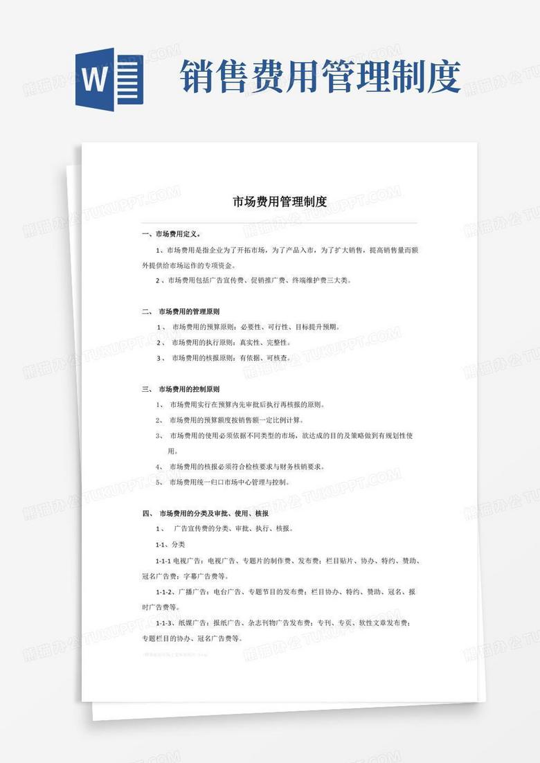 简易版市场费用管理制度