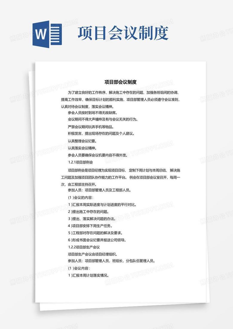 实用的项目部会议制度