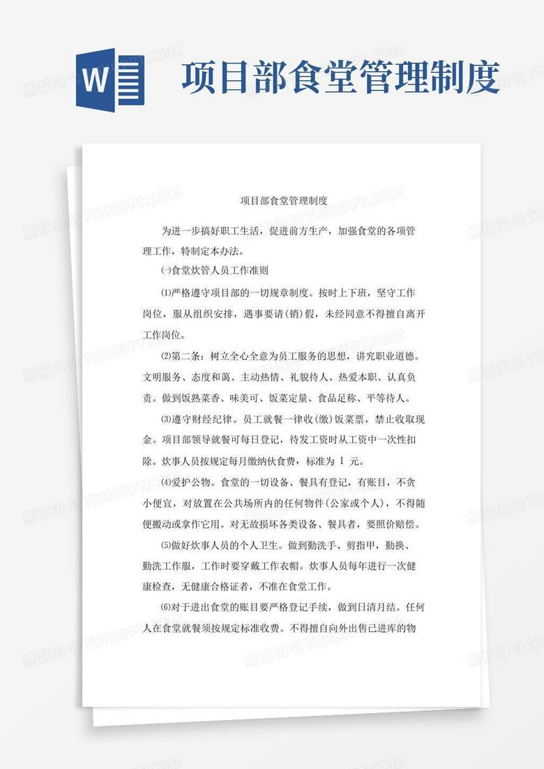 方便的项目部食堂管理制度