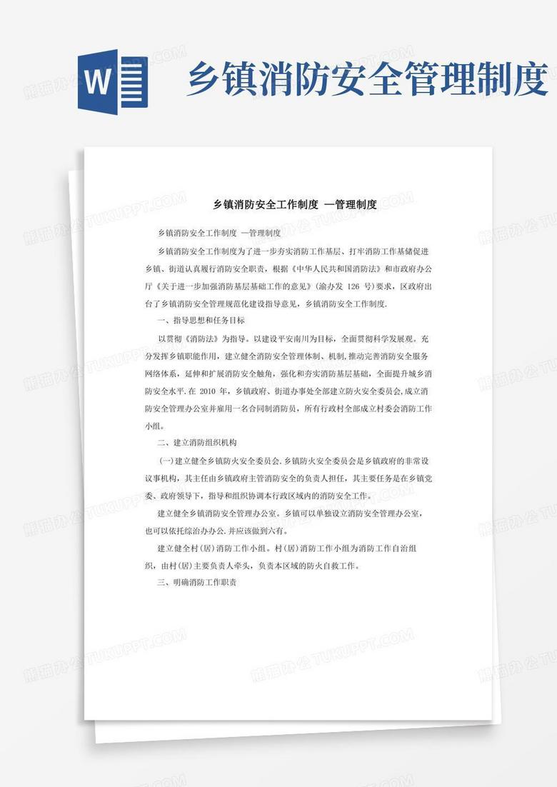 好用的乡镇消防安全工作制度+-管理制度