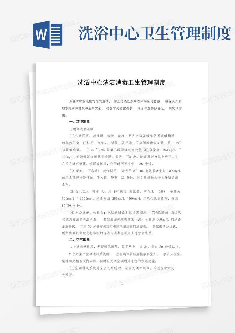 简洁的洗浴中心浴池清洁消毒卫生管理制度