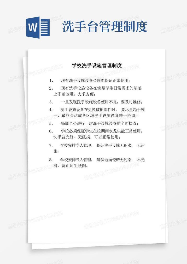 好用的学校洗手台卫生设施管理制度