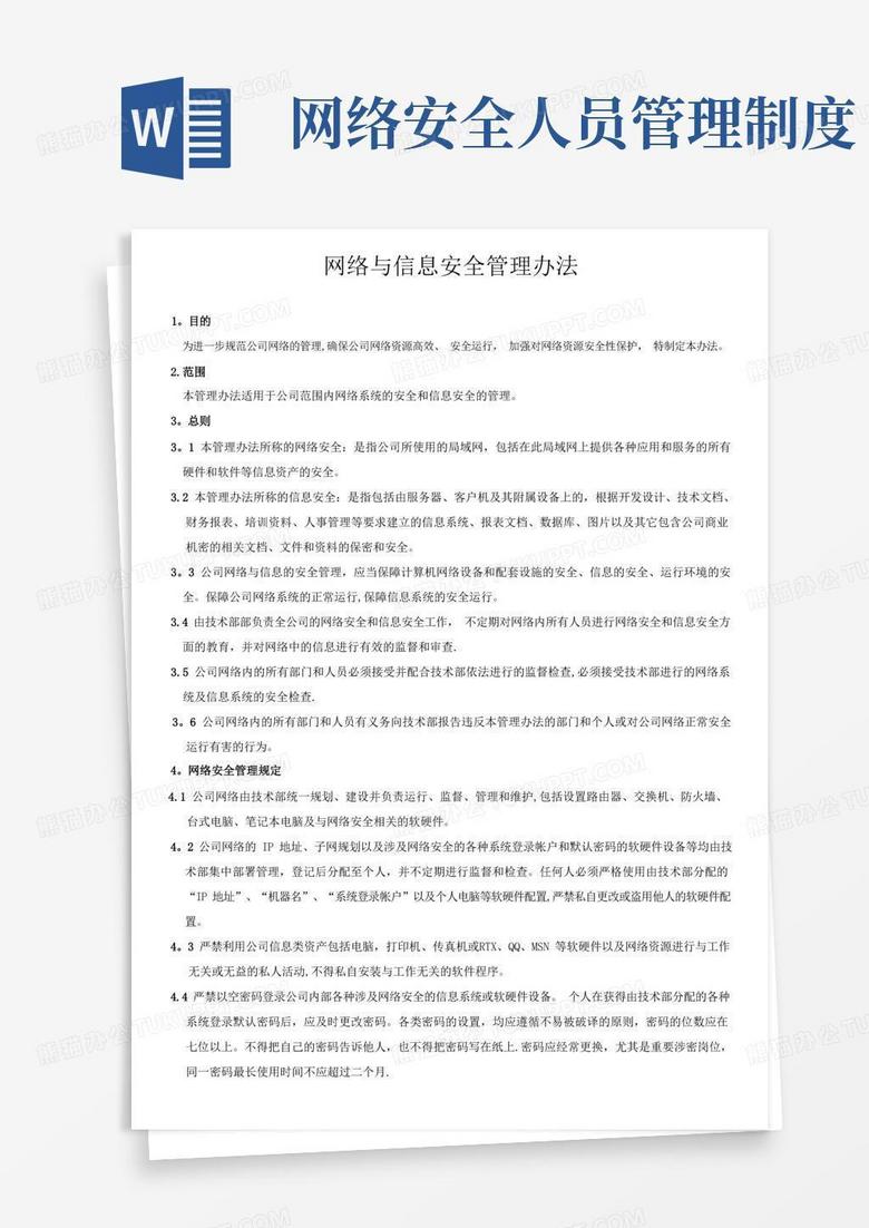 简洁的信息网络安全管理制度