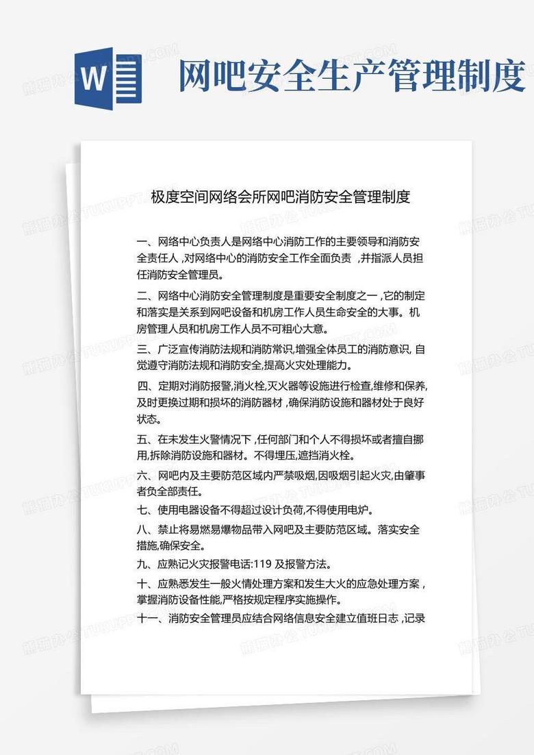 简洁的网吧消防安全管理制度