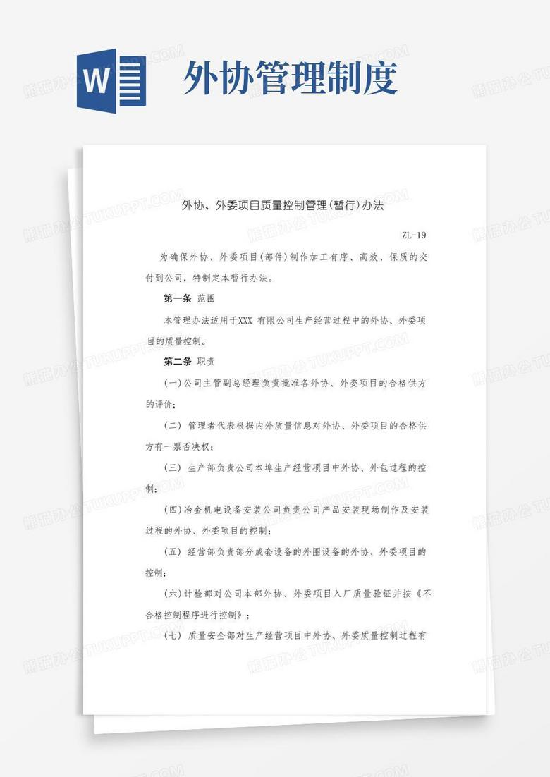 通用版外协、外委项目质量控制管理（暂行）办法