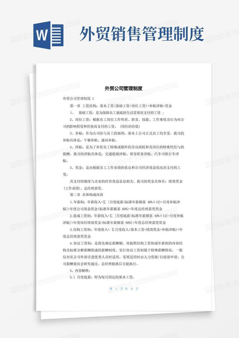 通用版外贸公司管理制度 通用版外贸公司管理制度