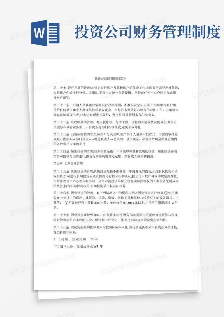 实用的投资公司财务管理制度范本
