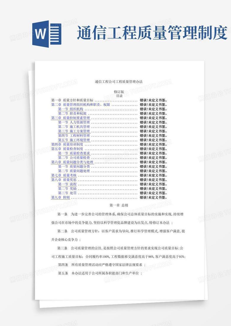 好用的通信工程公司工程质量管理规定