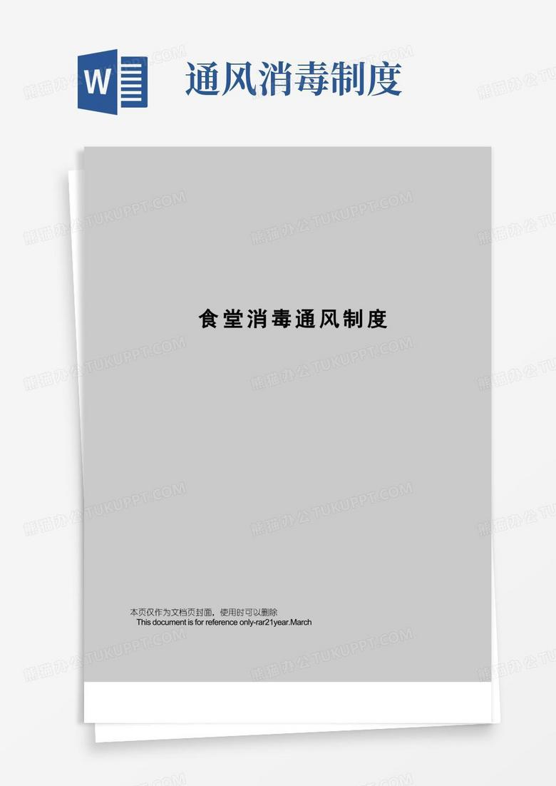 方便的食堂消毒通风制度