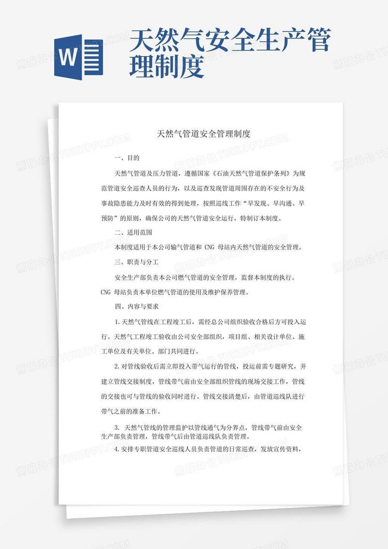 简洁的天然气管道安全管理制度