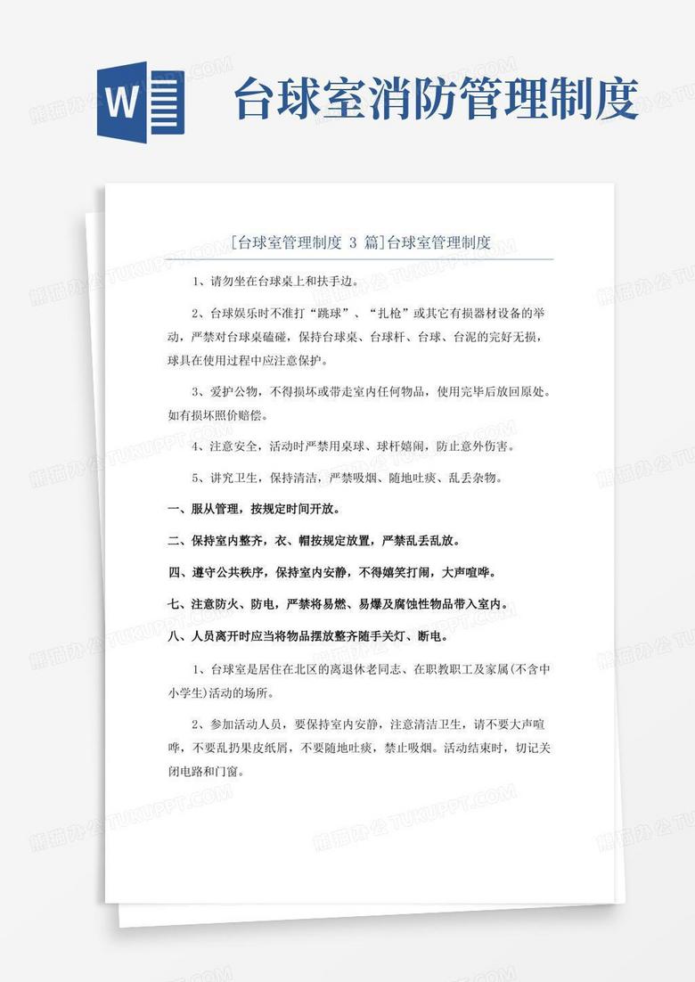 方便的[台球室管理制度3篇]台球室管理制度