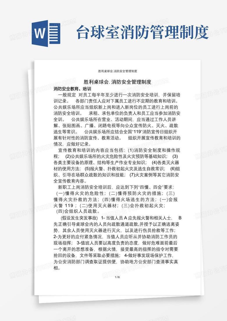 实用的胜利桌球会.消防安全管理制度