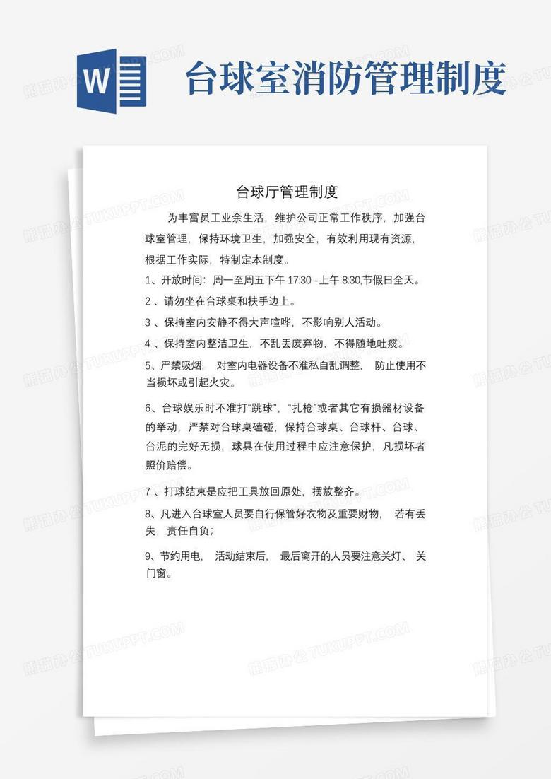 简洁的台球厅管理制度